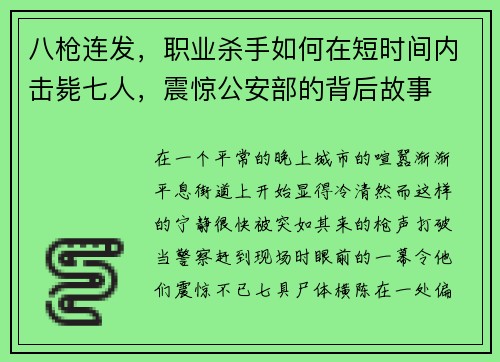 八枪连发，职业杀手如何在短时间内击毙七人，震惊公安部的背后故事