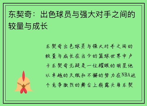 东契奇：出色球员与强大对手之间的较量与成长