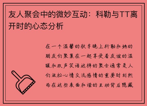 友人聚会中的微妙互动：科勒与TT离开时的心态分析