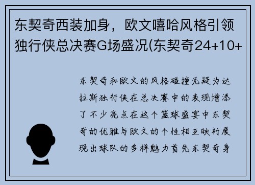 东契奇西装加身，欧文嘻哈风格引领独行侠总决赛G场盛况(东契奇24+10+8欧文空砍45分 kd低迷篮网负独行侠)