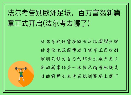 法尔考告别欧洲足坛，百万富翁新篇章正式开启(法尔考去哪了)