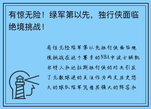 有惊无险！绿军第以先，独行侠面临绝境挑战！