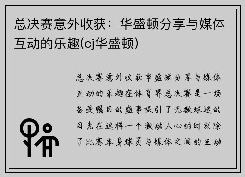 总决赛意外收获：华盛顿分享与媒体互动的乐趣(cj华盛顿)