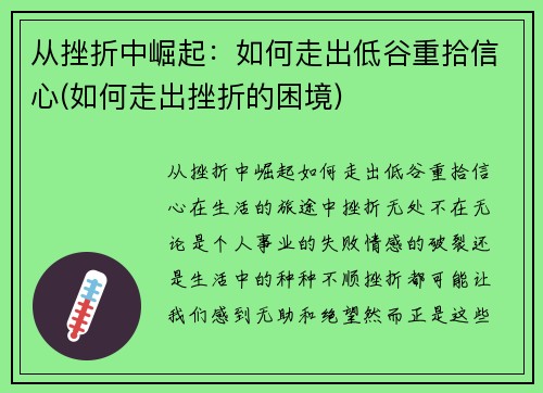 从挫折中崛起：如何走出低谷重拾信心(如何走出挫折的困境)