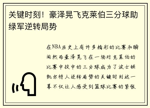 关键时刻！豪泽晃飞克莱伯三分球助绿军逆转局势