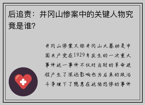 后追责：井冈山惨案中的关键人物究竟是谁？