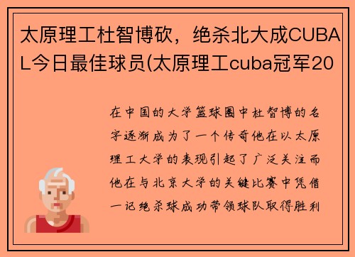 太原理工杜智博砍，绝杀北大成CUBAL今日最佳球员(太原理工cuba冠军2012)