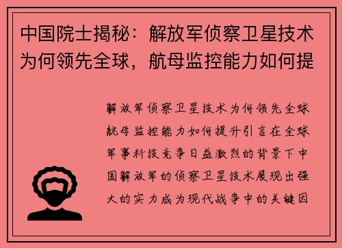 中国院士揭秘：解放军侦察卫星技术为何领先全球，航母监控能力如何提升