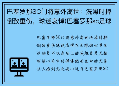 巴塞罗那SC门将意外离世：洗澡时摔倒致重伤，球迷哀悼(巴塞罗那sc足球俱乐部)