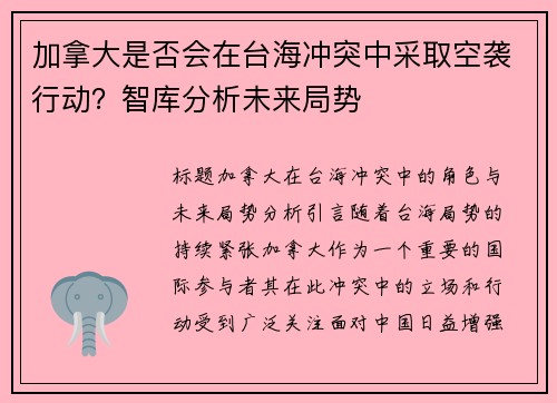 加拿大是否会在台海冲突中采取空袭行动？智库分析未来局势