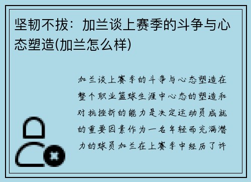 坚韧不拔：加兰谈上赛季的斗争与心态塑造(加兰怎么样)