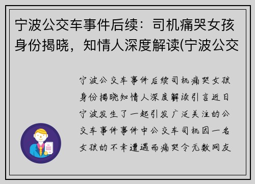 宁波公交车事件后续：司机痛哭女孩身份揭晓，知情人深度解读(宁波公交是否走向灭亡)