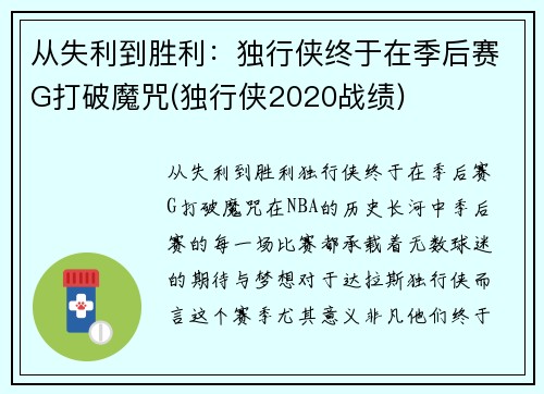 从失利到胜利：独行侠终于在季后赛G打破魔咒(独行侠2020战绩)