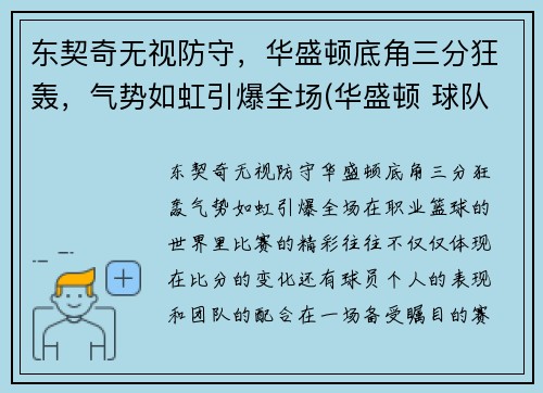 东契奇无视防守，华盛顿底角三分狂轰，气势如虹引爆全场(华盛顿 球队)