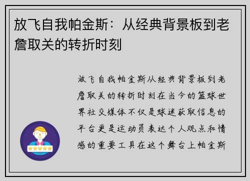 放飞自我帕金斯：从经典背景板到老詹取关的转折时刻