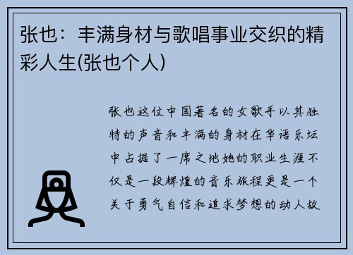 张也：丰满身材与歌唱事业交织的精彩人生(张也个人)