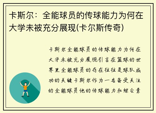 卡斯尔：全能球员的传球能力为何在大学未被充分展现(卡尔斯传奇)