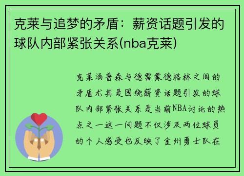 克莱与追梦的矛盾：薪资话题引发的球队内部紧张关系(nba克莱)