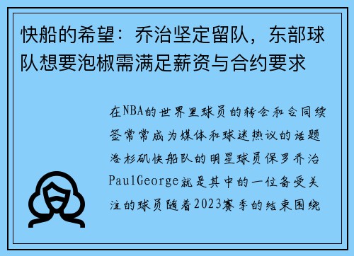 快船的希望：乔治坚定留队，东部球队想要泡椒需满足薪资与合约要求