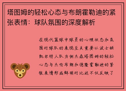 塔图姆的轻松心态与布朗霍勒迪的紧张表情：球队氛围的深度解析