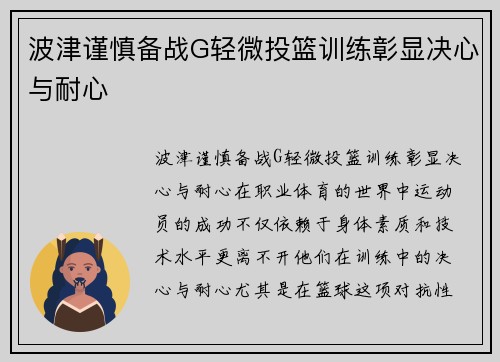 波津谨慎备战G轻微投篮训练彰显决心与耐心