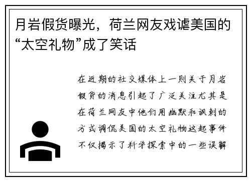 月岩假货曝光，荷兰网友戏谑美国的“太空礼物”成了笑话