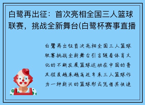 白鹭再出征：首次亮相全国三人篮球联赛，挑战全新舞台(白鹭杯赛事直播)