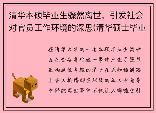 清华本硕毕业生骤然离世，引发社会对官员工作环境的深思(清华硕士毕业生)
