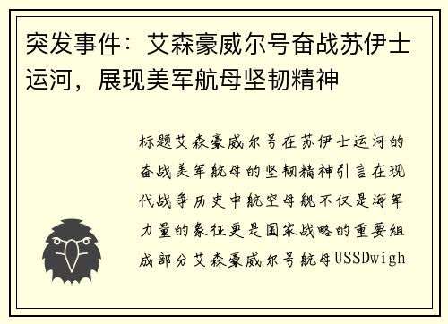 突发事件：艾森豪威尔号奋战苏伊士运河，展现美军航母坚韧精神