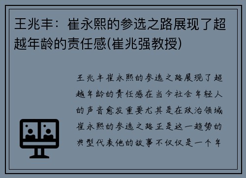 王兆丰：崔永熙的参选之路展现了超越年龄的责任感(崔兆强教授)