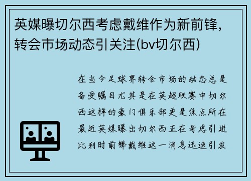 英媒曝切尔西考虑戴维作为新前锋，转会市场动态引关注(bv切尔西)