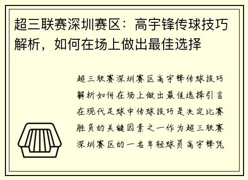 超三联赛深圳赛区：高宇锋传球技巧解析，如何在场上做出最佳选择