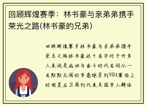 回顾辉煌赛季：林书豪与亲弟弟携手荣光之路(林书豪的兄弟)