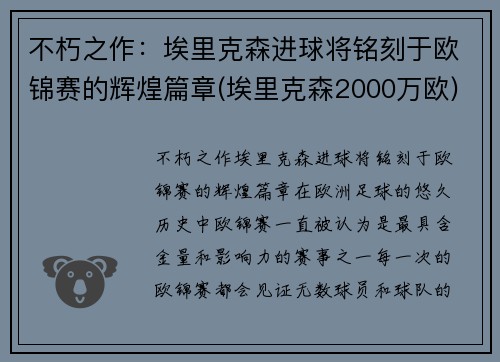 不朽之作：埃里克森进球将铭刻于欧锦赛的辉煌篇章(埃里克森2000万欧)