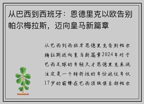 从巴西到西班牙：恩德里克以欧告别帕尔梅拉斯，迈向皇马新篇章