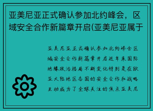 亚美尼亚正式确认参加北约峰会，区域安全合作新篇章开启(亚美尼亚属于北约吗)