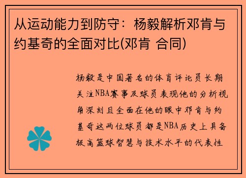 从运动能力到防守：杨毅解析邓肯与约基奇的全面对比(邓肯 合同)