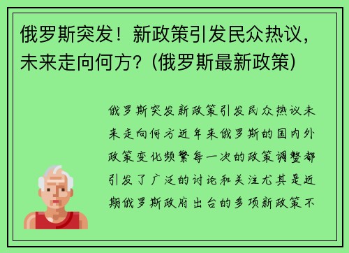 俄罗斯突发！新政策引发民众热议，未来走向何方？(俄罗斯最新政策)