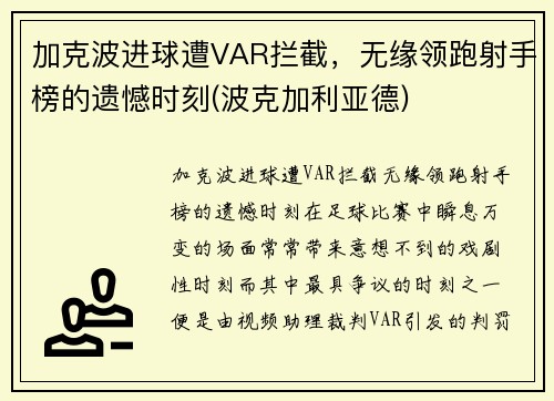 加克波进球遭VAR拦截，无缘领跑射手榜的遗憾时刻(波克加利亚德)