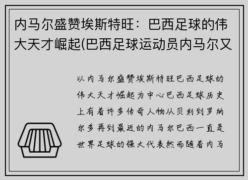 内马尔盛赞埃斯特旺：巴西足球的伟大天才崛起(巴西足球运动员内马尔又换女友了)