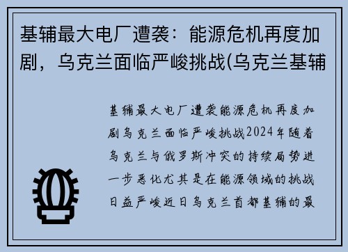 基辅最大电厂遭袭：能源危机再度加剧，乌克兰面临严峻挑战(乌克兰基辅还有辐射吗)