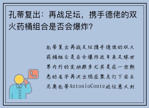 孔蒂复出：再战足坛，携手德佬的双火药桶组合是否会爆炸？