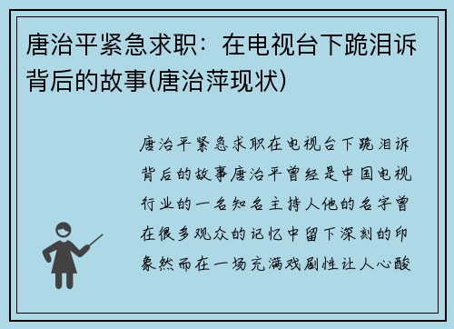 唐治平紧急求职：在电视台下跪泪诉背后的故事(唐治萍现状)