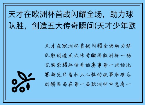 天才在欧洲杯首战闪耀全场，助力球队胜，创造五大传奇瞬间(天才少年欧文)