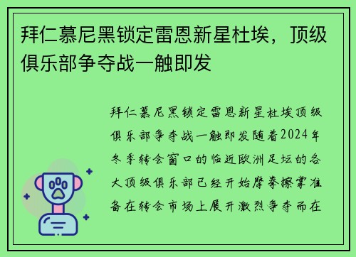 拜仁慕尼黑锁定雷恩新星杜埃，顶级俱乐部争夺战一触即发
