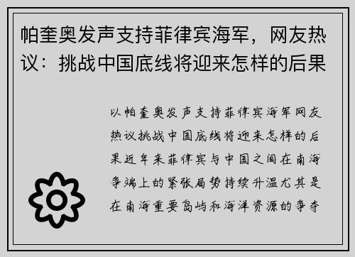 帕奎奥发声支持菲律宾海军，网友热议：挑战中国底线将迎来怎样的后果？