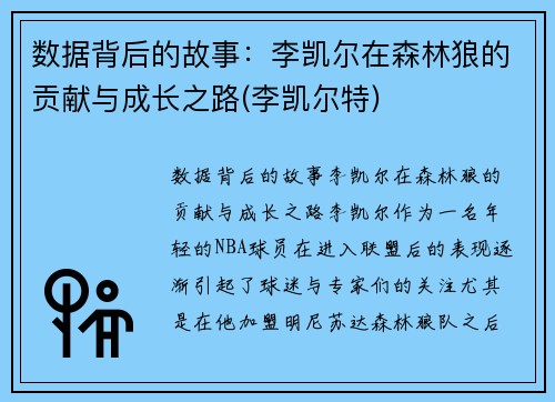 数据背后的故事：李凯尔在森林狼的贡献与成长之路(李凯尔特)