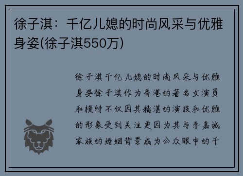 徐子淇：千亿儿媳的时尚风采与优雅身姿(徐子淇550万)