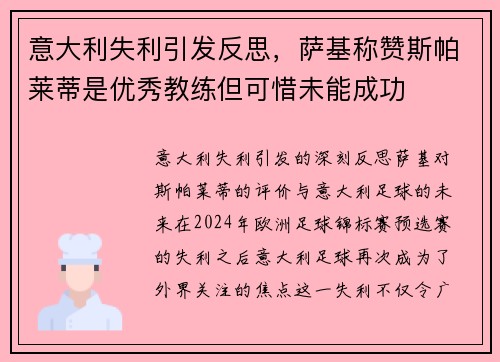意大利失利引发反思，萨基称赞斯帕莱蒂是优秀教练但可惜未能成功