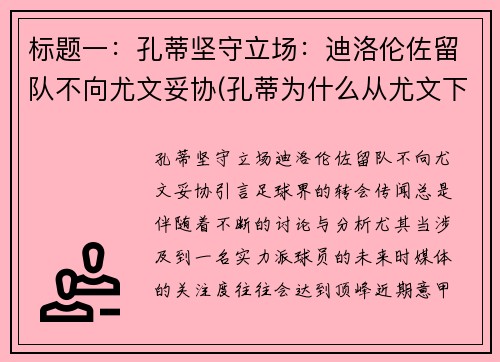 标题一：孔蒂坚守立场：迪洛伦佐留队不向尤文妥协(孔蒂为什么从尤文下课)